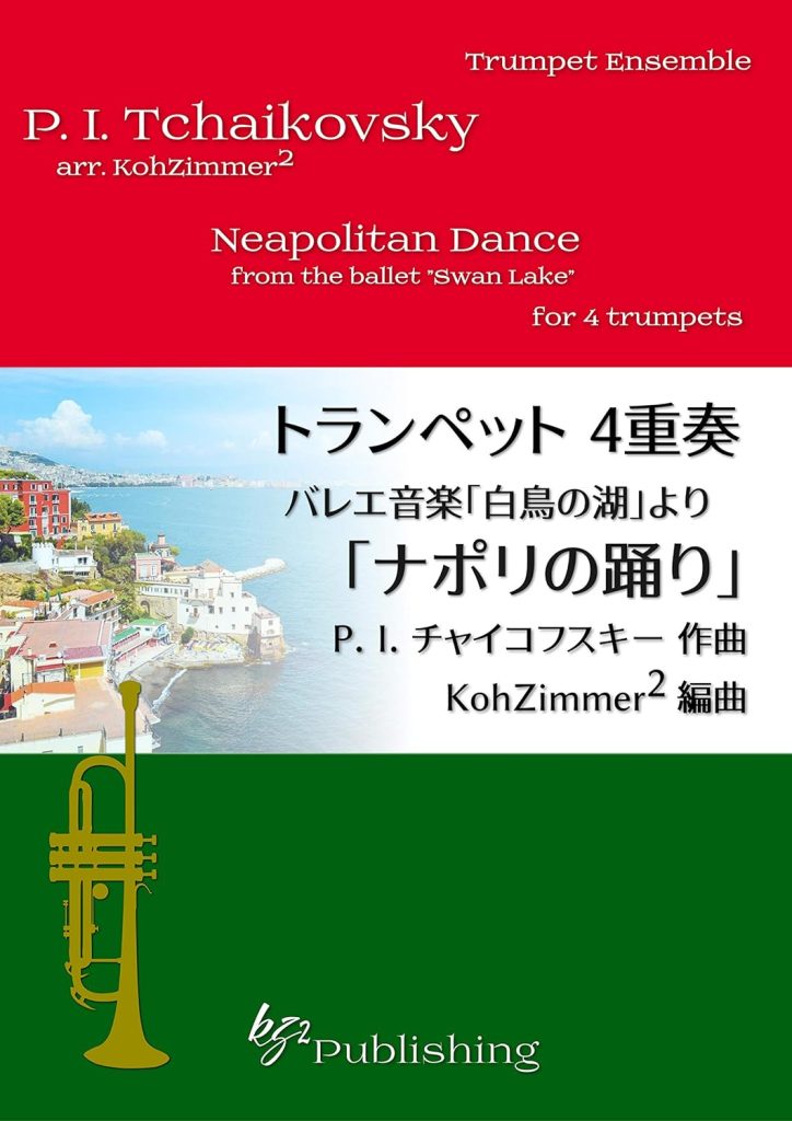 Neapolitan Dance from ballet Swan Lake: Trumpet Ensemble/Quartet (Japanese Edition)     Kindle Edition